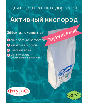 Активный кислород для пруда против водорослей OxyPerit Pond 20 кг