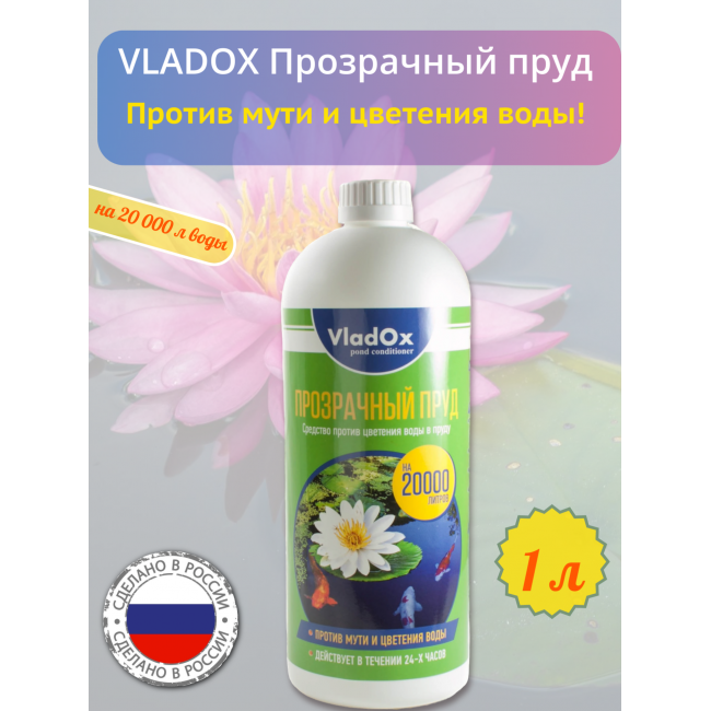 VladOx ПРОЗРАЧНЫЙ ПРУД 1 л