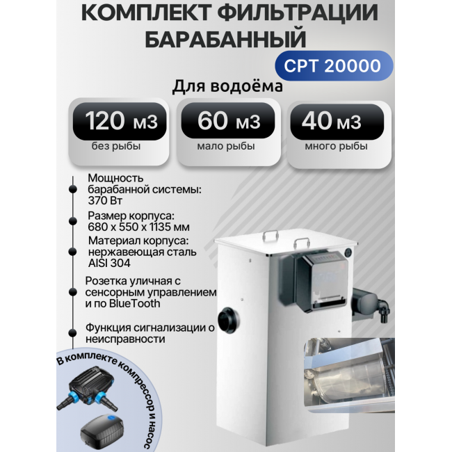 Комплект барабанной фильтрации CTP 20000