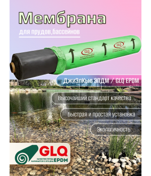 Мембрана для пруда ДжиЭлКью ЭПДМ / GLQ EPDM 1 м2
